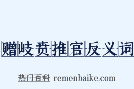 赠岐贲推官反义词是什么意思的图片
